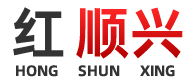 深圳市紅順興精密配件有限公司